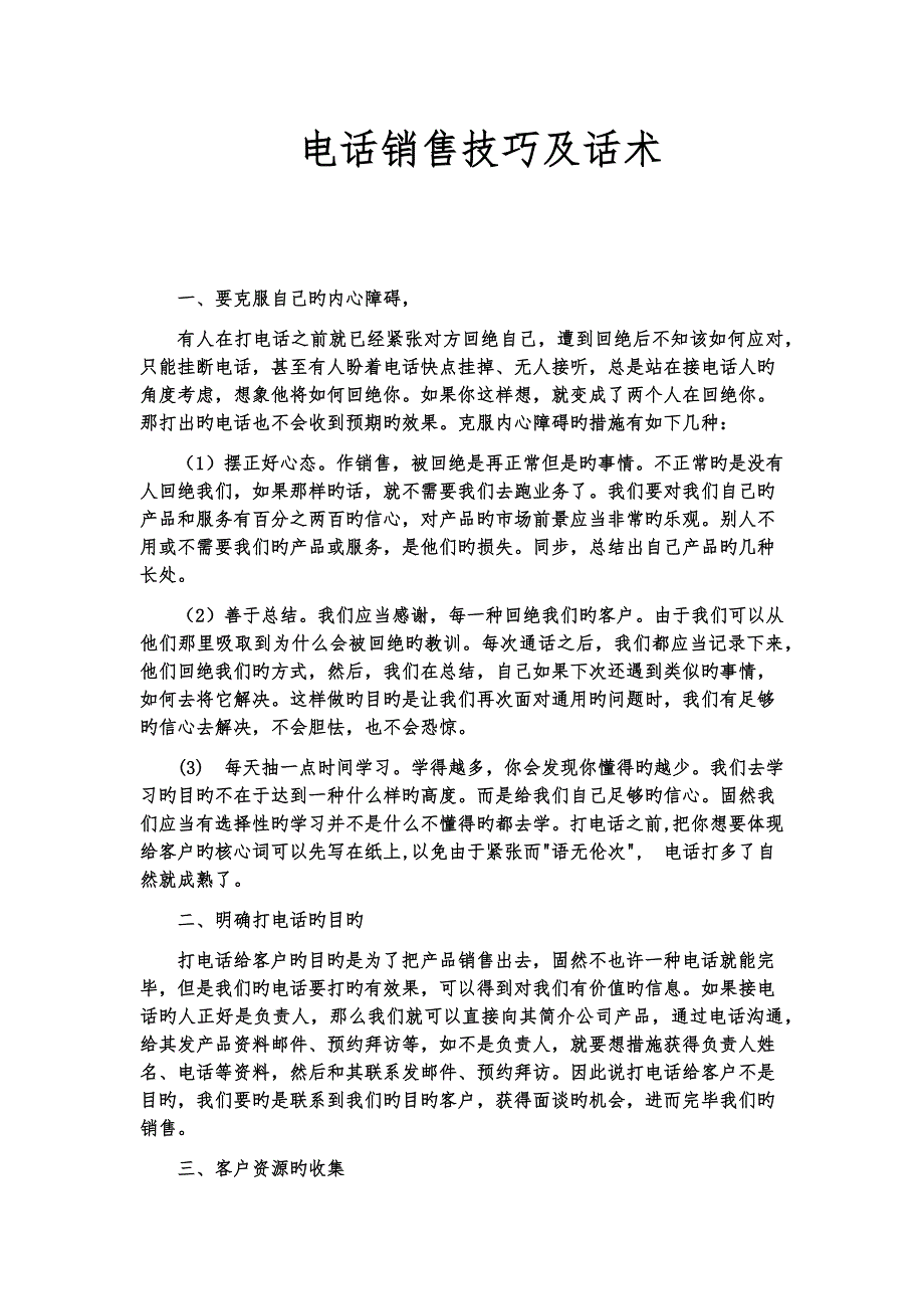 电话销售技巧及话术_第1页