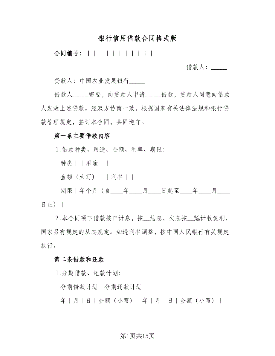 银行信用借款合同格式版（4篇）.doc_第1页