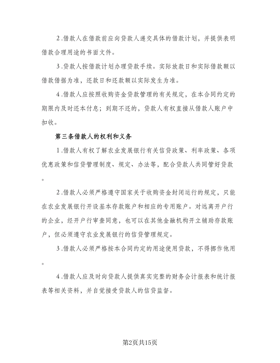 银行信用借款合同格式版（4篇）.doc_第2页