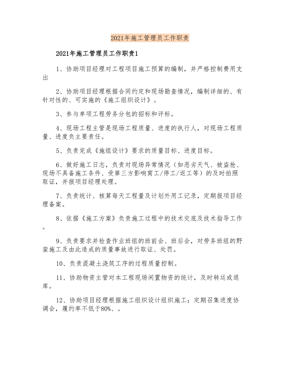 2021年施工管理员工作职责_第1页