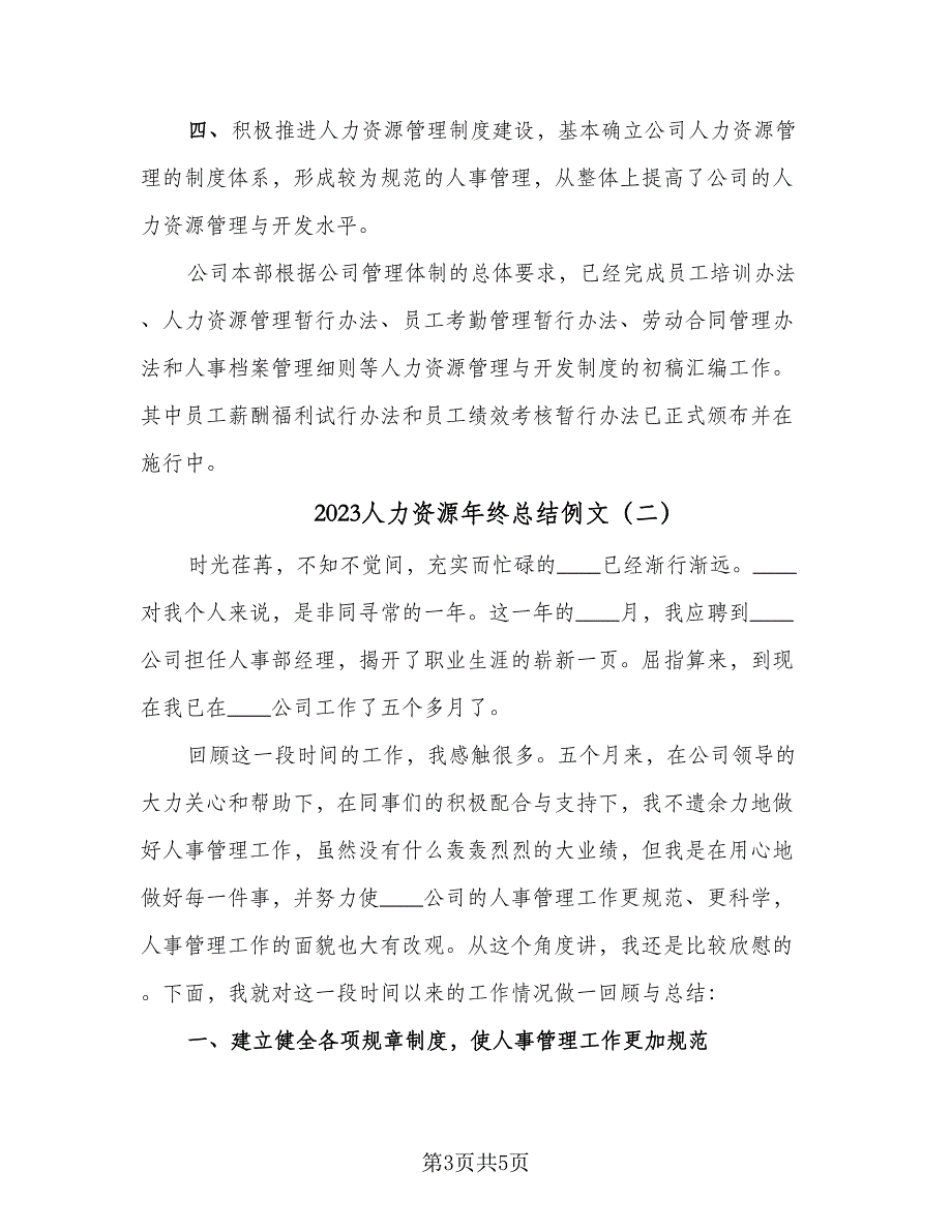 2023人力资源年终总结例文（2篇）.doc_第3页