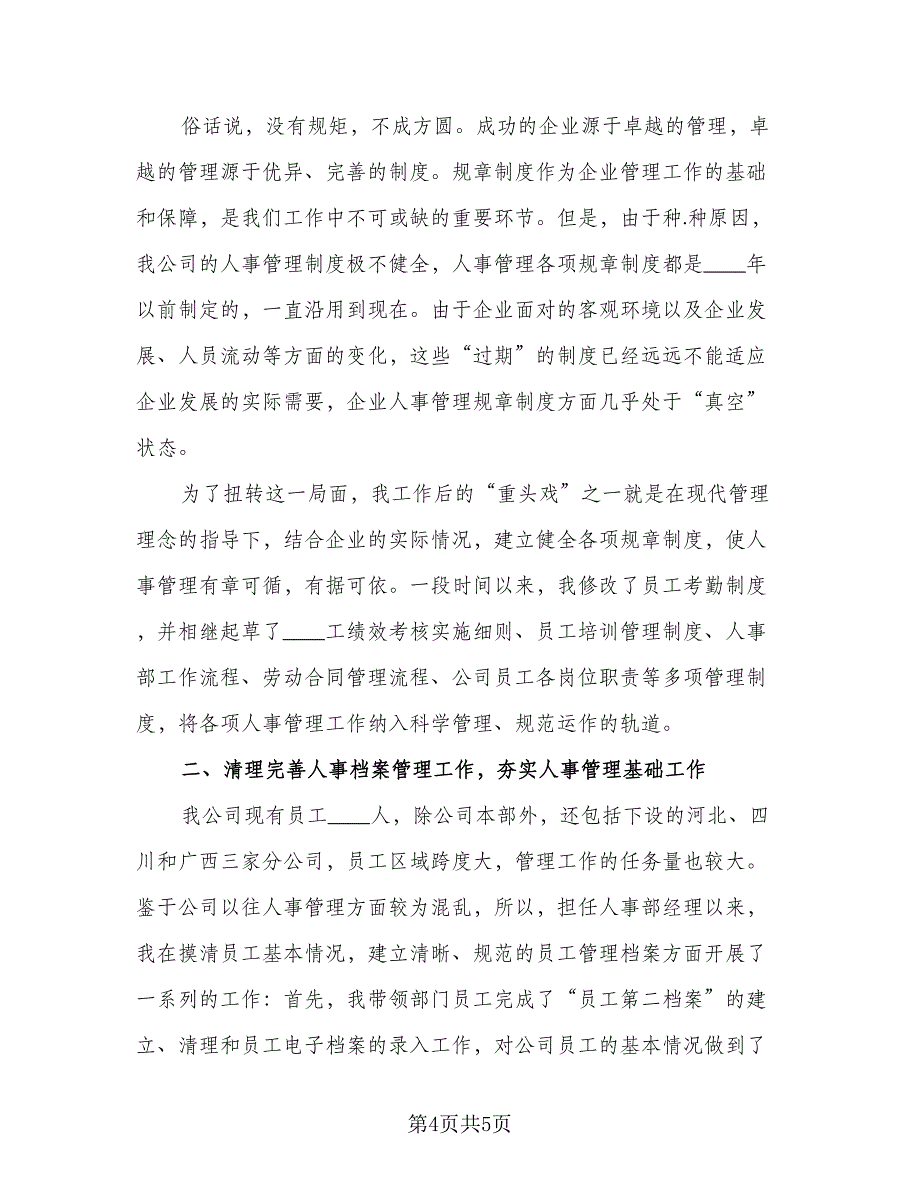 2023人力资源年终总结例文（2篇）.doc_第4页