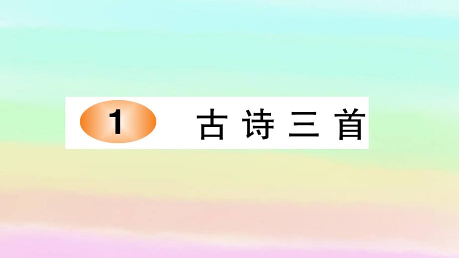 部编版三年级下册语文 1 古诗三首习题课件_第1页