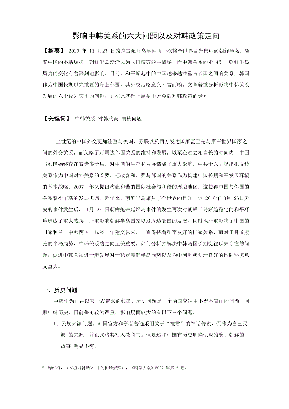 影响中韩关系的六大问题以及对韩政策走向_第1页