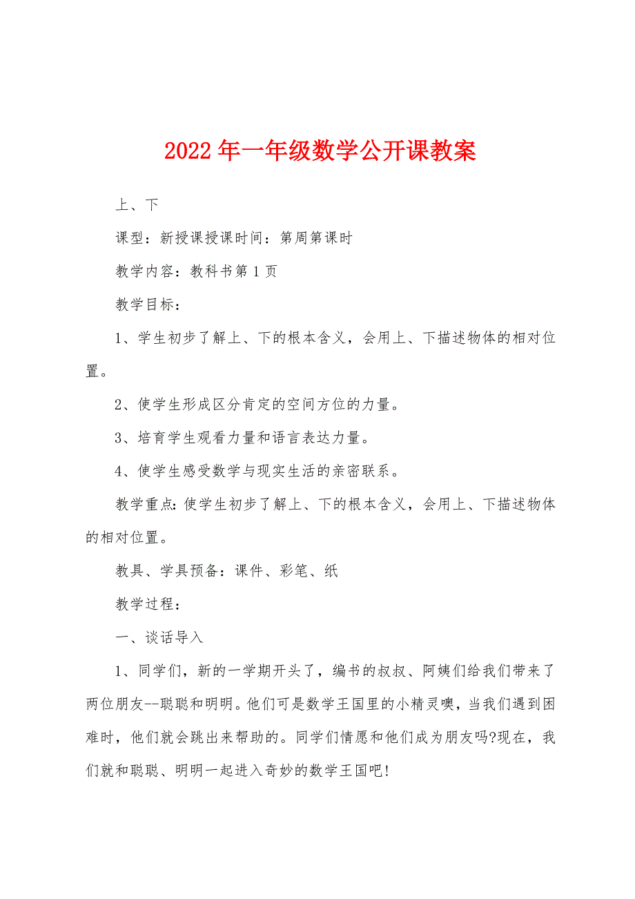 2022年一年级数学公开课教案.docx_第1页