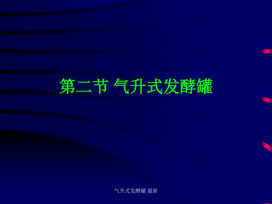 气升式发酵罐 最新课件_第1页