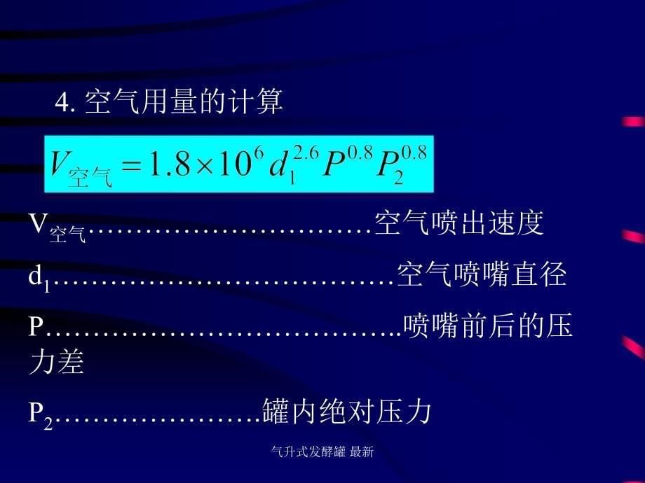 气升式发酵罐 最新课件_第5页