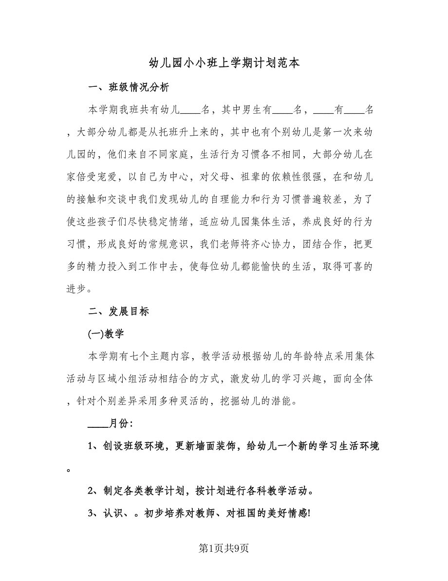 幼儿园小小班上学期计划范本（2篇）.doc_第1页