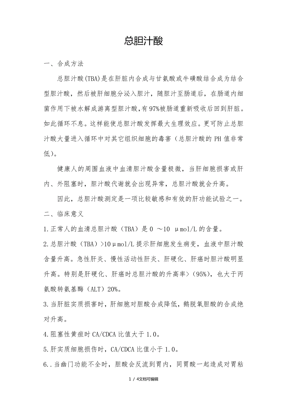 总胆汁酸临床意义_第1页