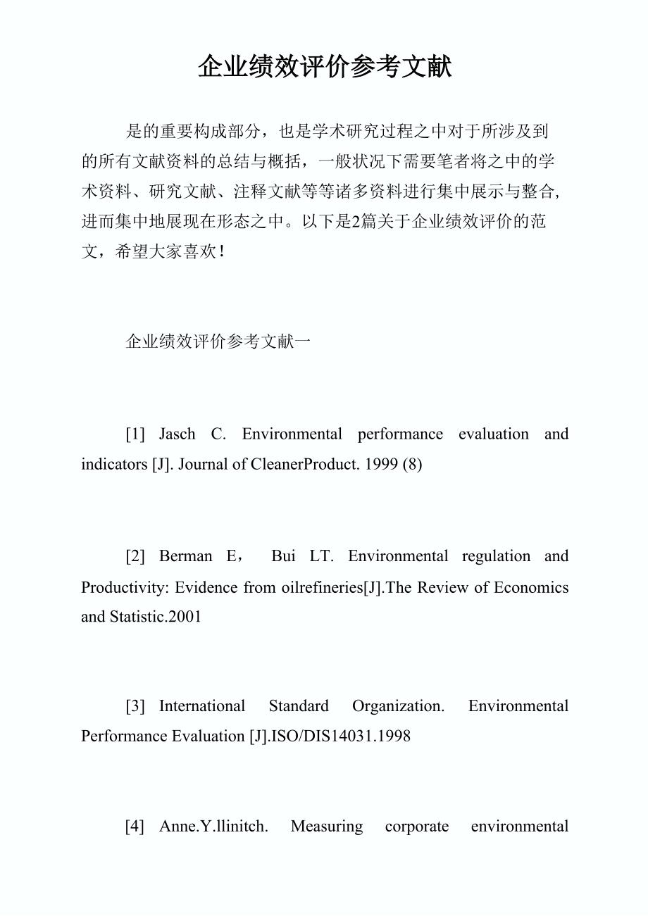 公司绩效评价参考文献_第1页