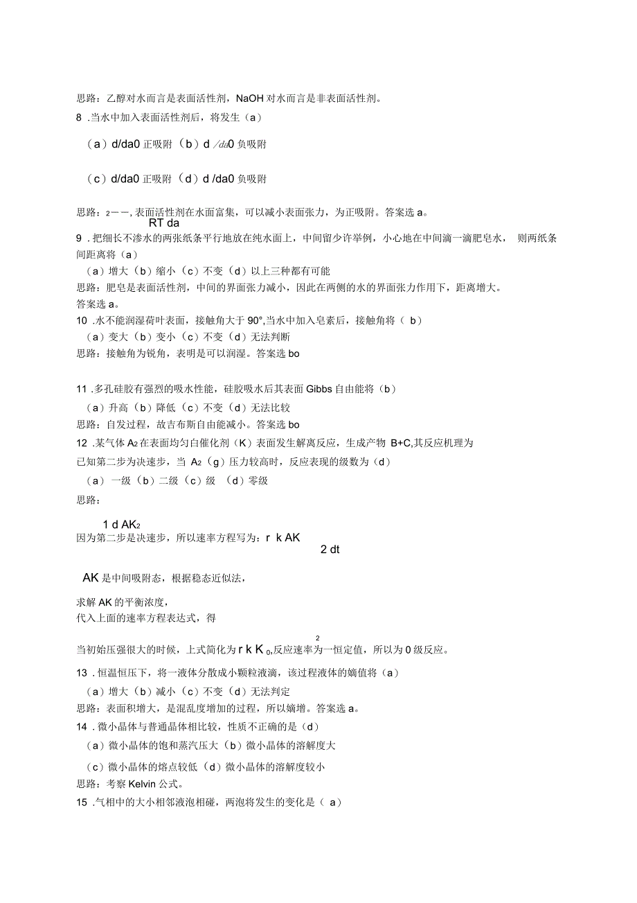 界面物理化学习题_第2页