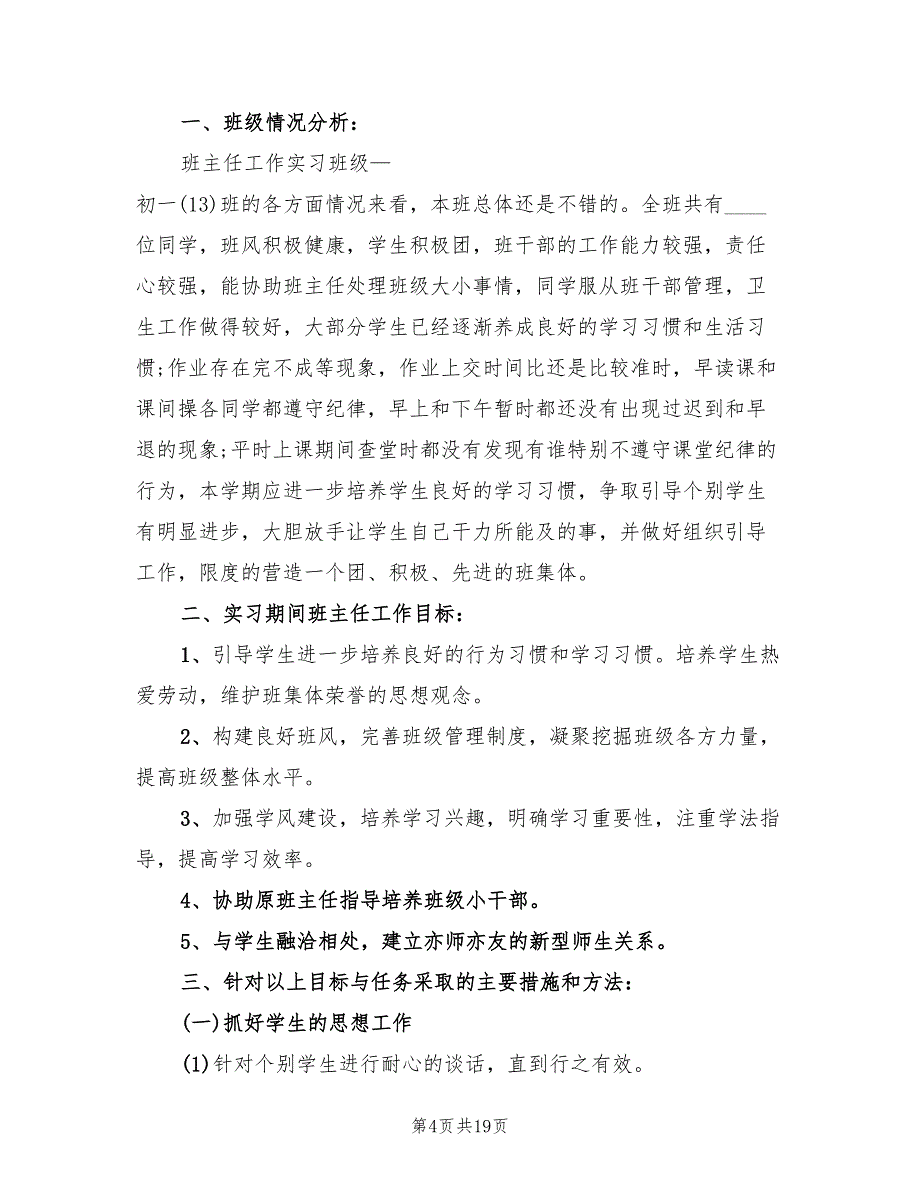2022初中实习班主任工作计划_第4页