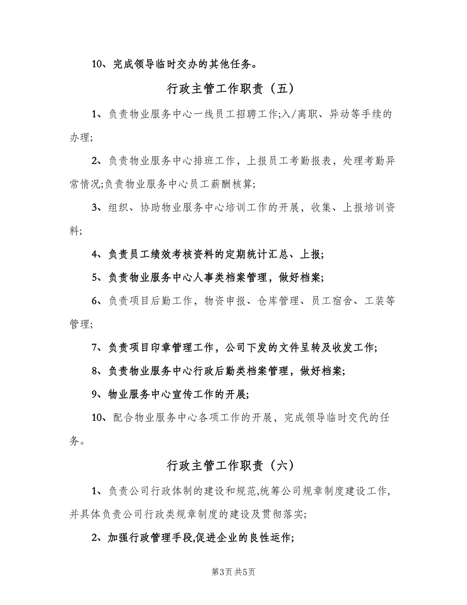 行政主管工作职责（8篇）_第3页