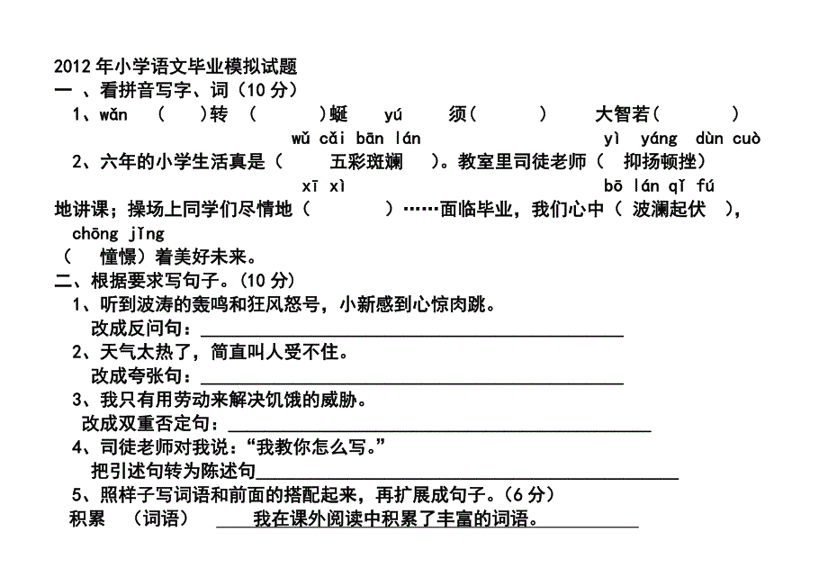 2012年(苏教)春蕾小学语文毕业班模拟试题(有参考答案)_第1页