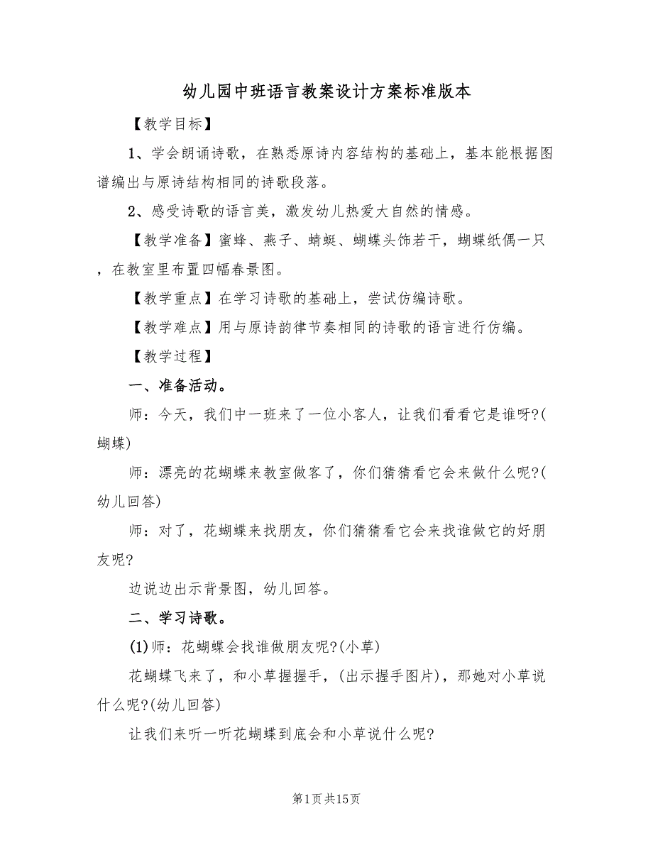 幼儿园中班语言教案设计方案标准版本（七篇）.doc_第1页