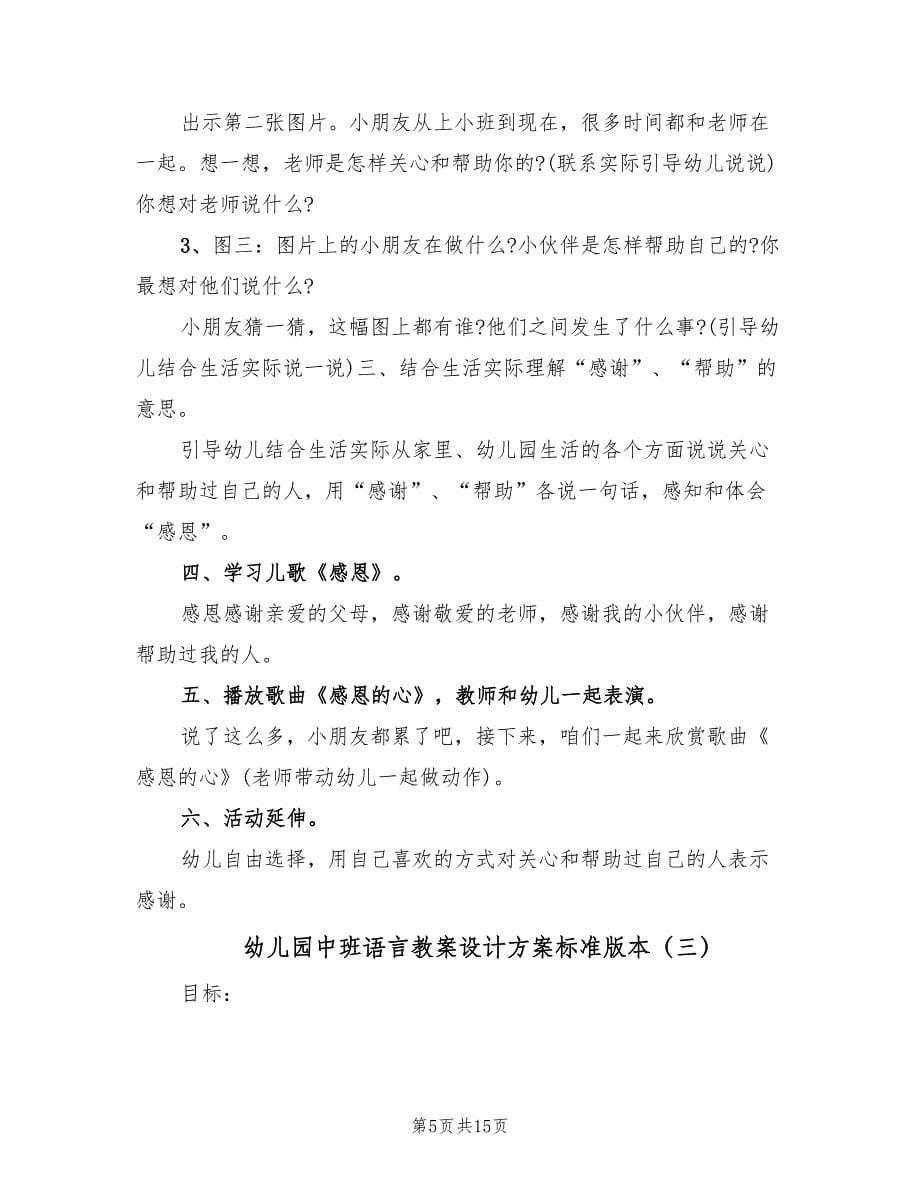 幼儿园中班语言教案设计方案标准版本（七篇）.doc_第5页