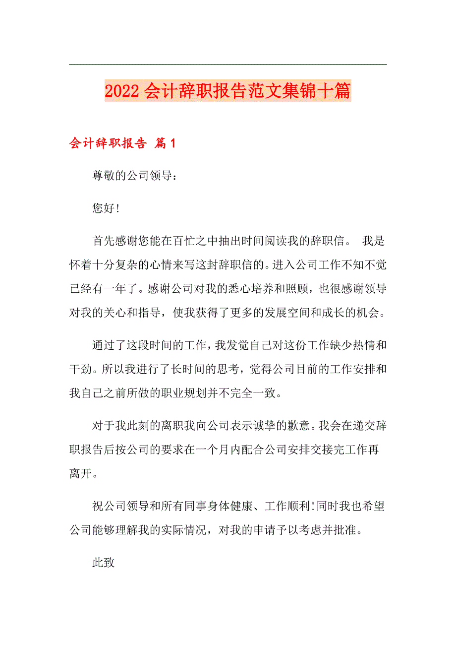 （多篇）2022会计辞职报告范文集锦十篇_第1页