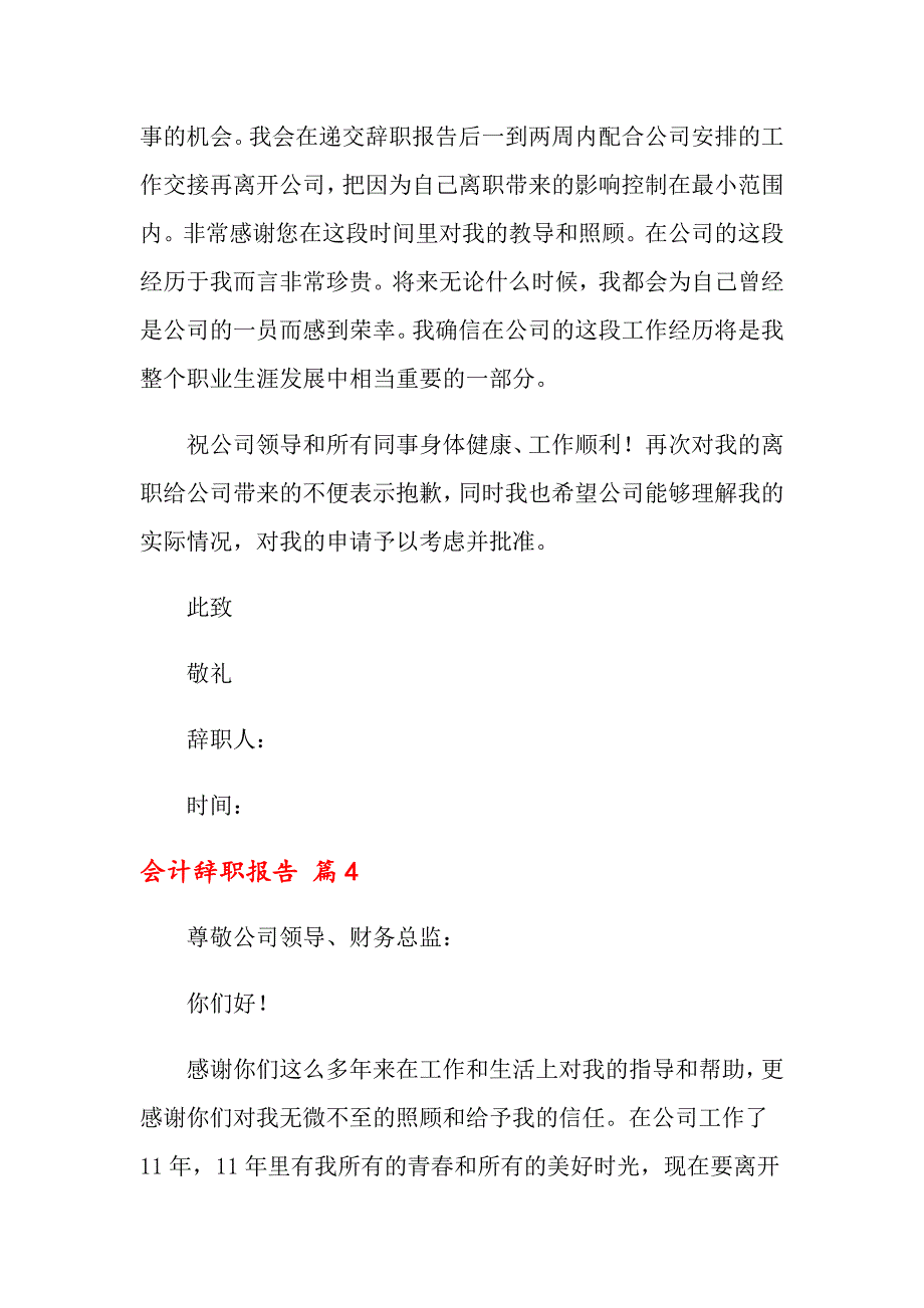 （多篇）2022会计辞职报告范文集锦十篇_第4页