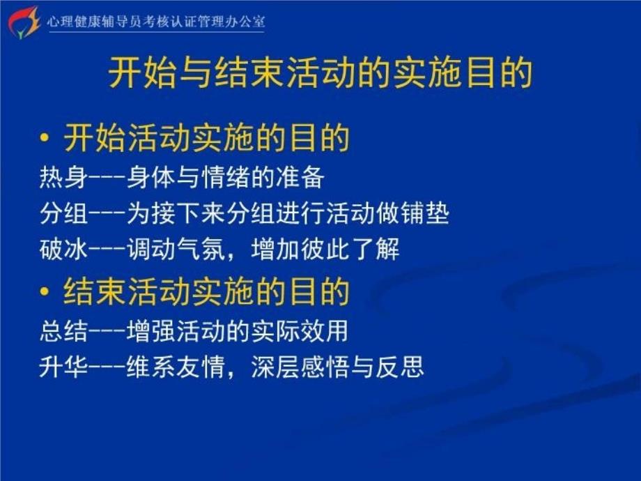 最新心理健康辅导员培训团体训练PPT课件_第3页