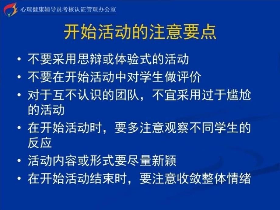 最新心理健康辅导员培训团体训练PPT课件_第5页