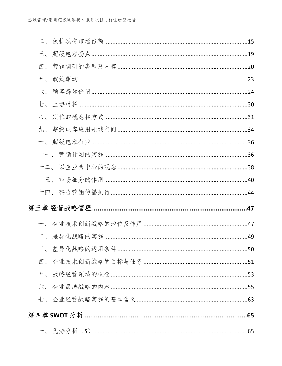 潮州超级电容技术服务项目可行性研究报告_第4页