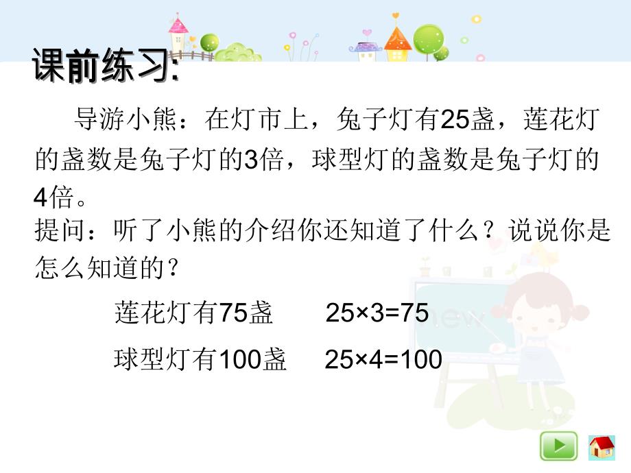 沪教版数学三年级上册《解决问题——灯市》ppt课件1_第2页