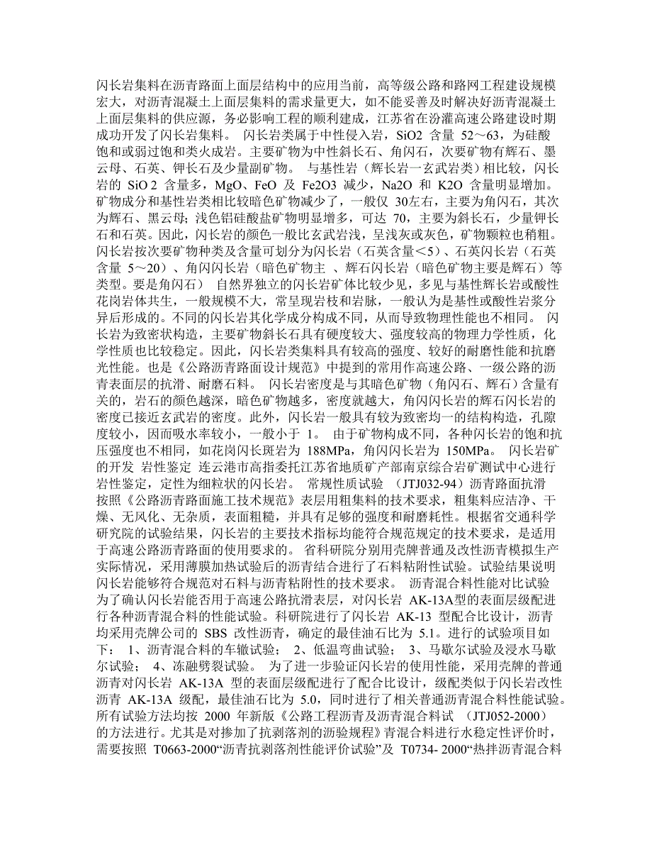 闪长岩集料在沥青路面上面层结构中的应用_第1页