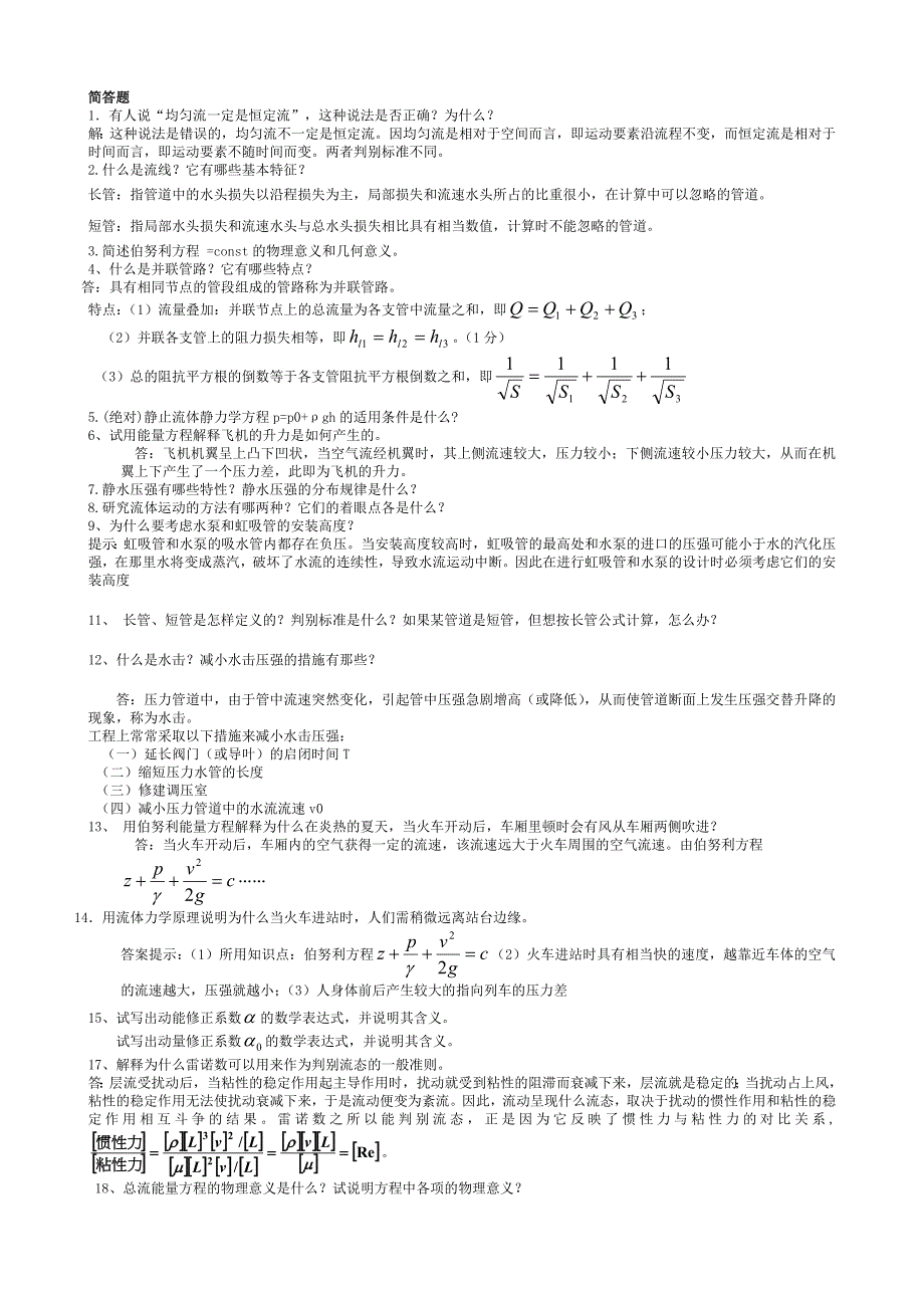 流体力学期末考试简答精简版_第1页