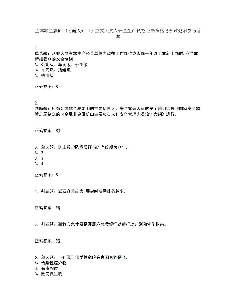 金属非金属矿山（露天矿山）主要负责人安全生产资格证书资格考核试题附参考答案27_第1页