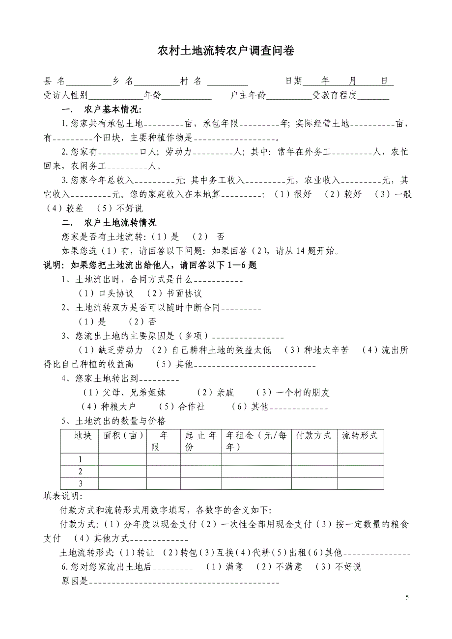 方案(土地流转).doc_第5页