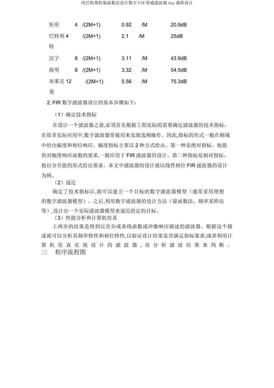 用巴特莱特窗函数法设计数字FIR带通滤波器dsp课程设计.doc_第5页