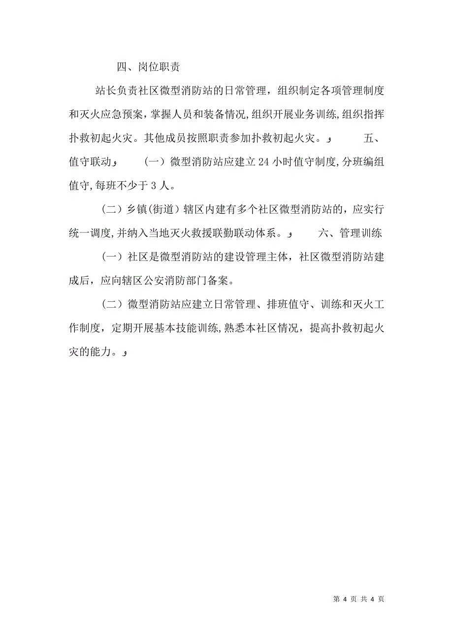 消防安全重点单位微型消防站制度职_第4页