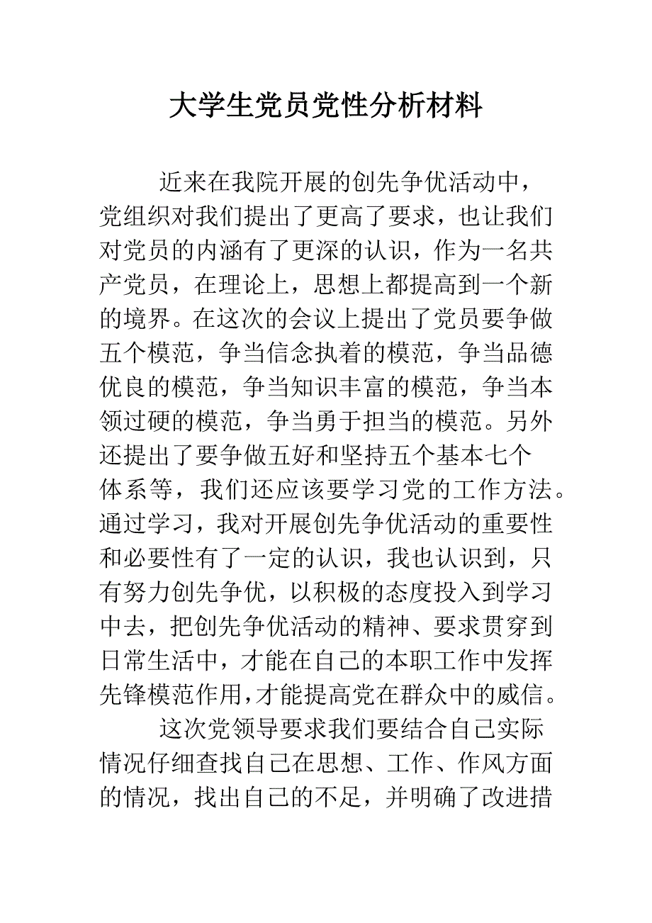 大学生党员党性分析材料.doc_第1页