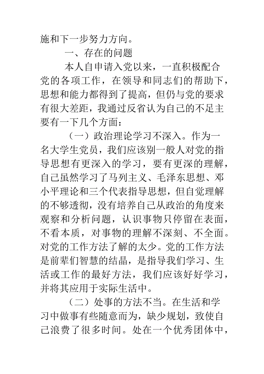 大学生党员党性分析材料.doc_第2页