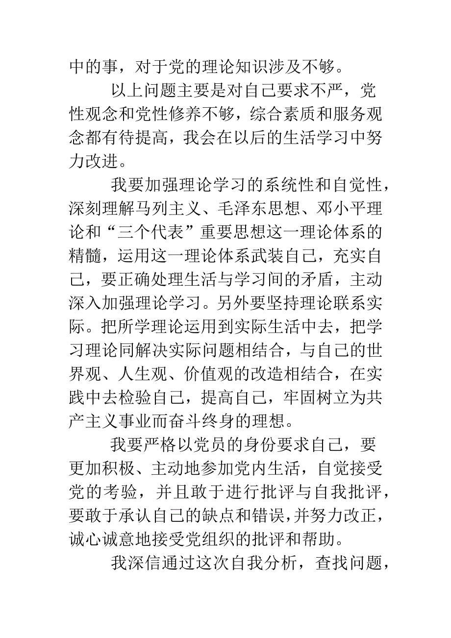 大学生党员党性分析材料.doc_第4页