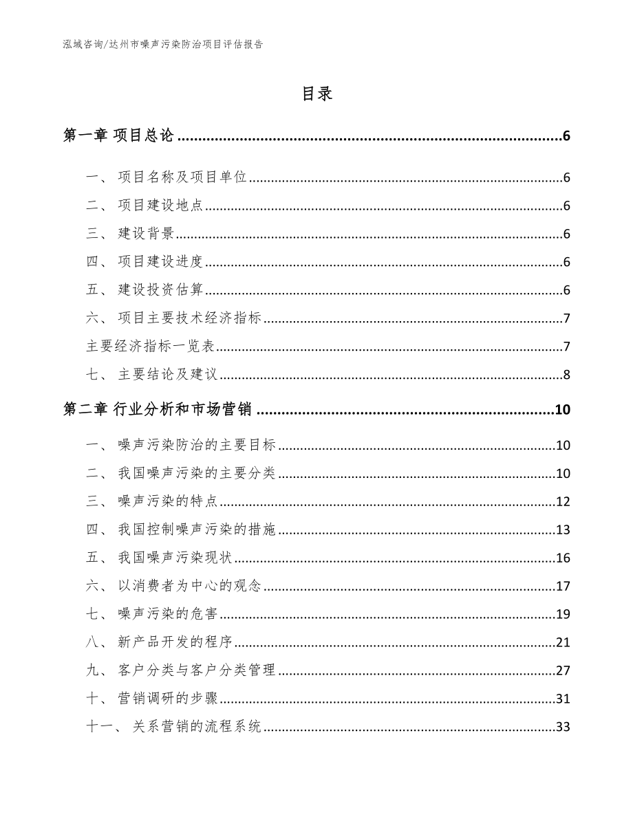 达州市噪声污染防治项目评估报告【范文模板】_第1页