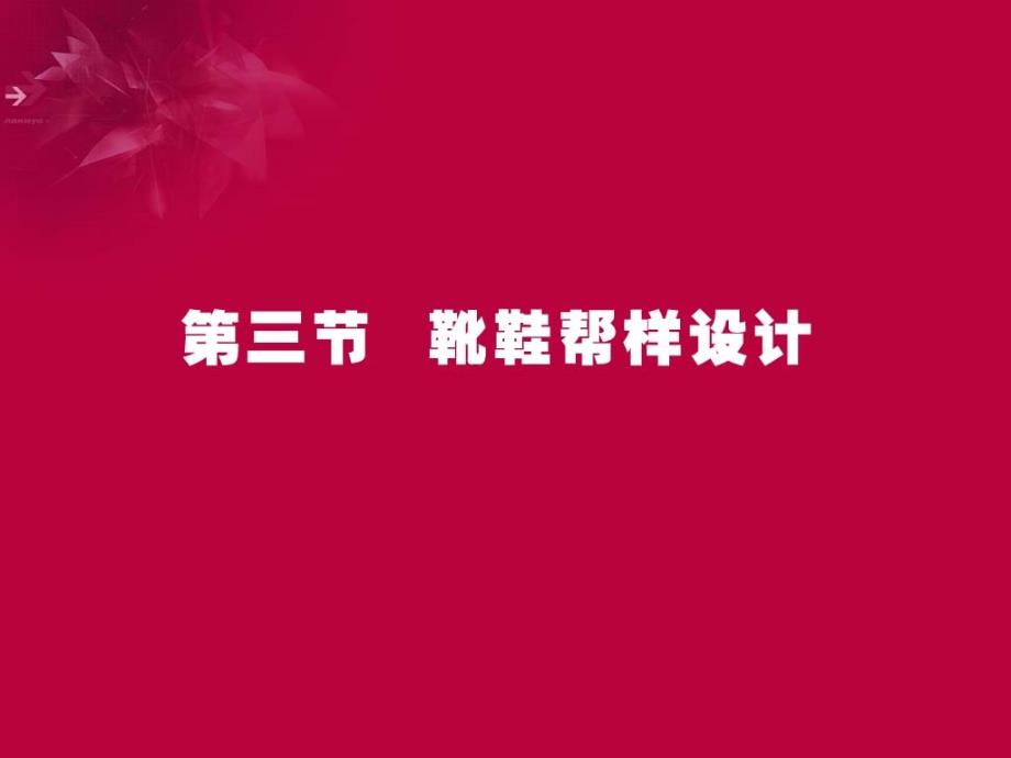 教学要求使学生掌握靴鞋的分类结构特点及设计基_第1页