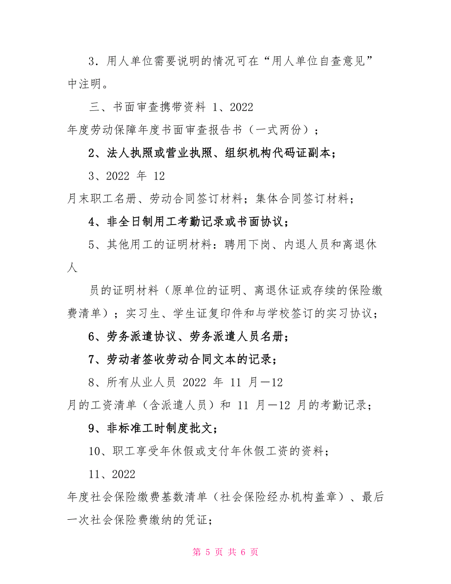 2022年度用人单位劳动保障书面审查须知_第5页