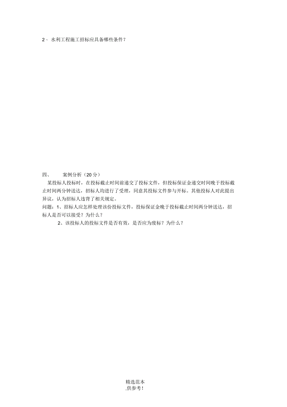 水利工程合同管理练习题_第4页