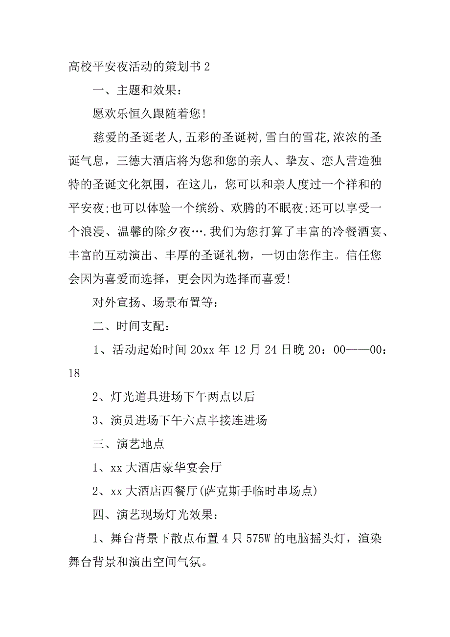 2023年大学平安夜活动的策划书_第3页