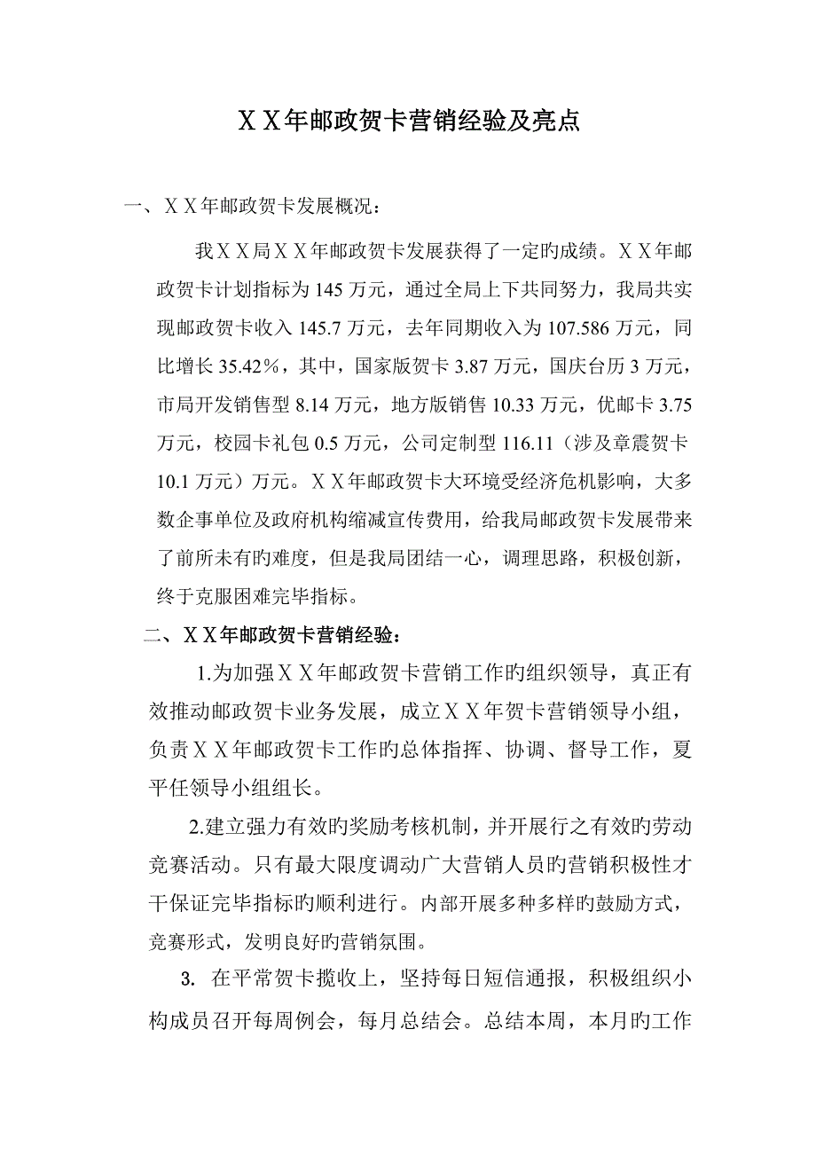 邮政贺卡营销经验及亮点总结_第1页