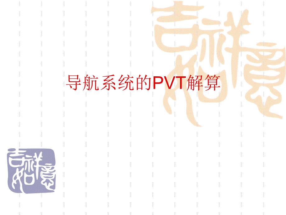 导航系统的PVT解算_第1页