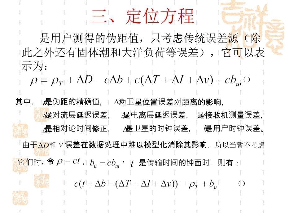 导航系统的PVT解算_第5页