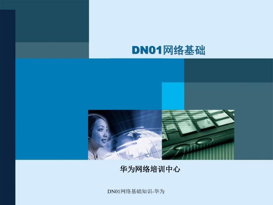 DN01网络基础知识华为课件_第1页