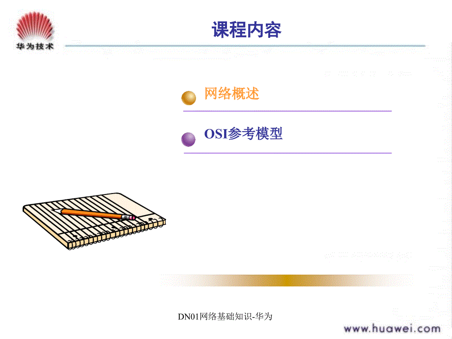 DN01网络基础知识华为课件_第4页