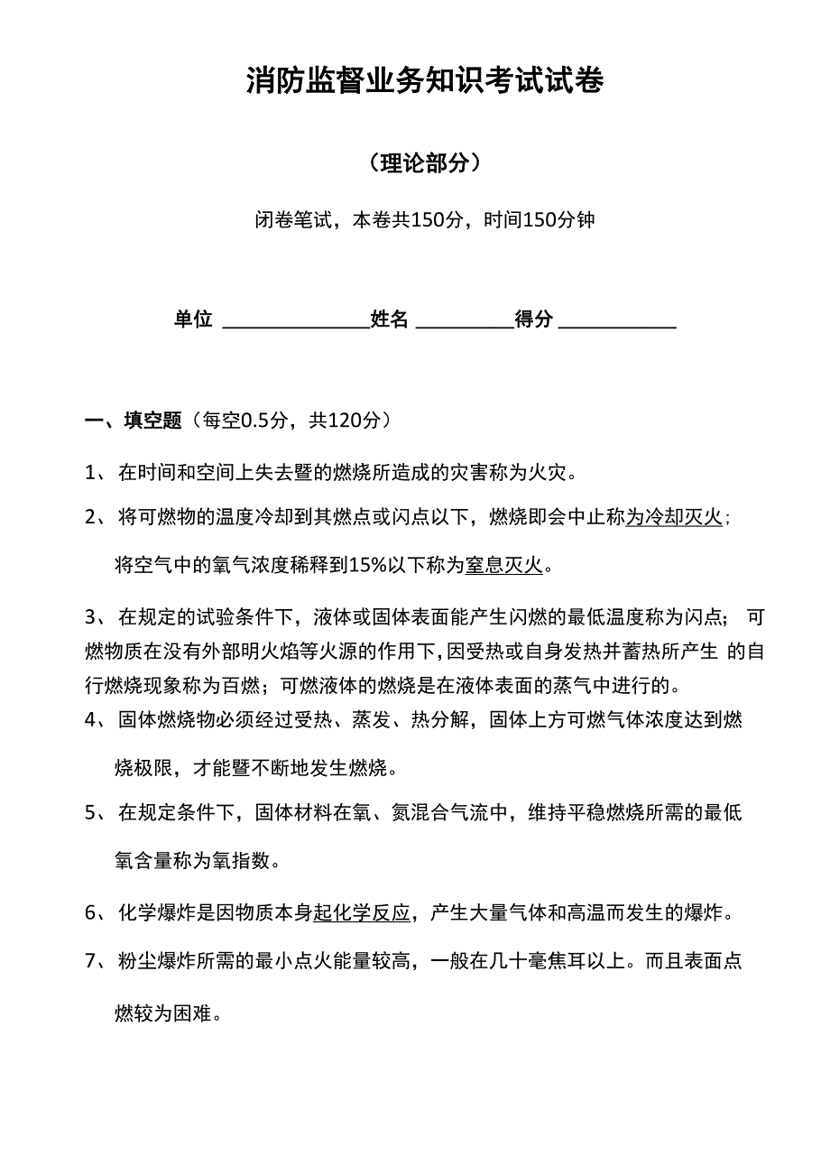 消防监督业务知识理论考试试卷_第1页