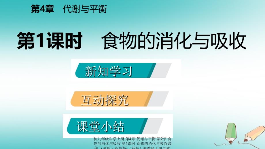 最新九年级科学上册第4章代谢与平衡第2节食物的消化与吸收第1课时食物的消化与吸收课件新版浙教版新版浙教级上册自然科学课件_第2页