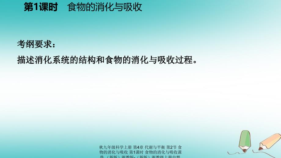 最新九年级科学上册第4章代谢与平衡第2节食物的消化与吸收第1课时食物的消化与吸收课件新版浙教版新版浙教级上册自然科学课件_第3页