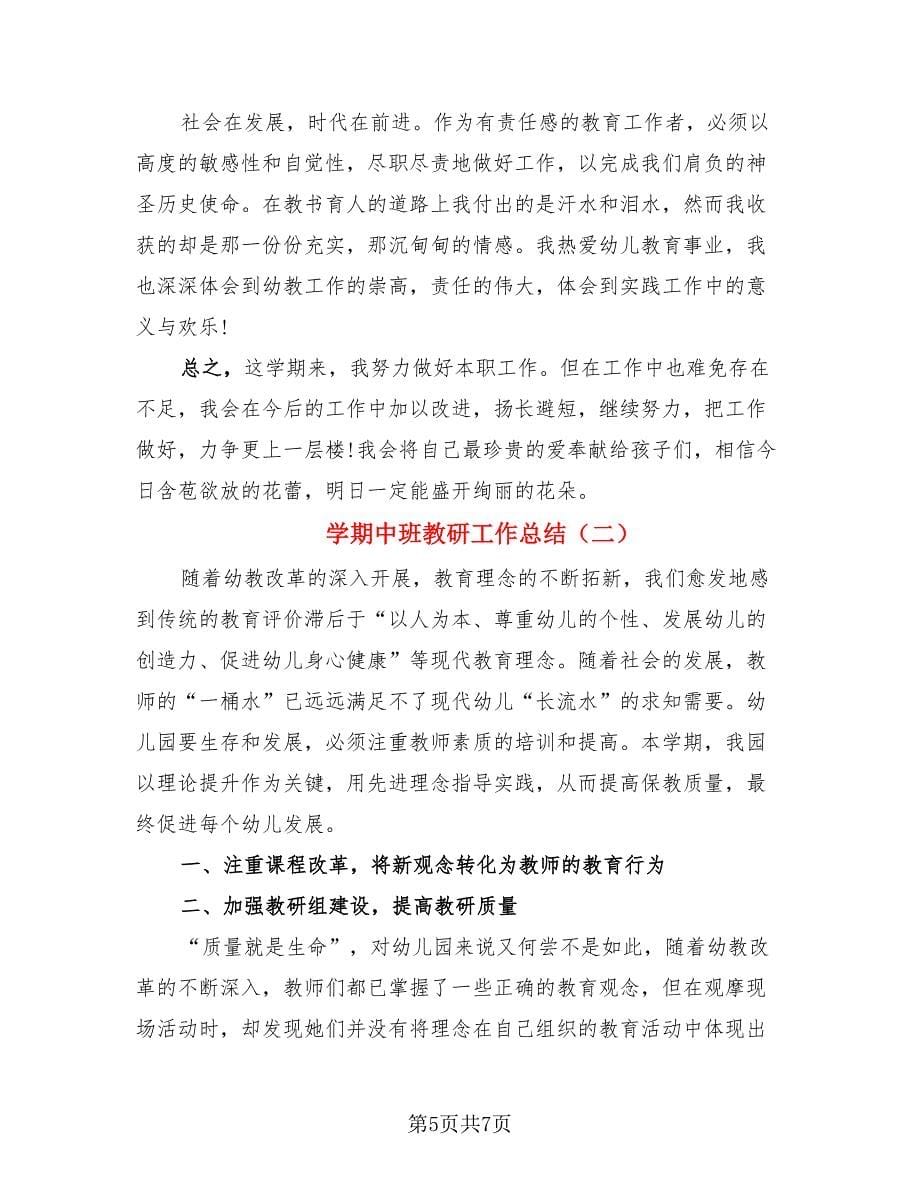 学期中班教研工作总结（二篇）.doc_第5页