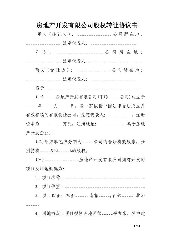 房地产开发有限公司股权转让协议书.docx